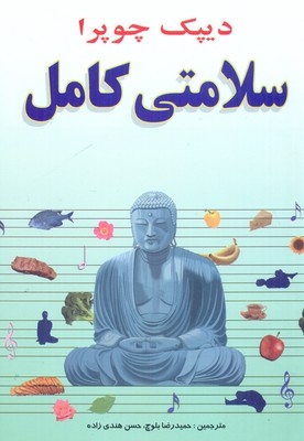 سلامتی کامل